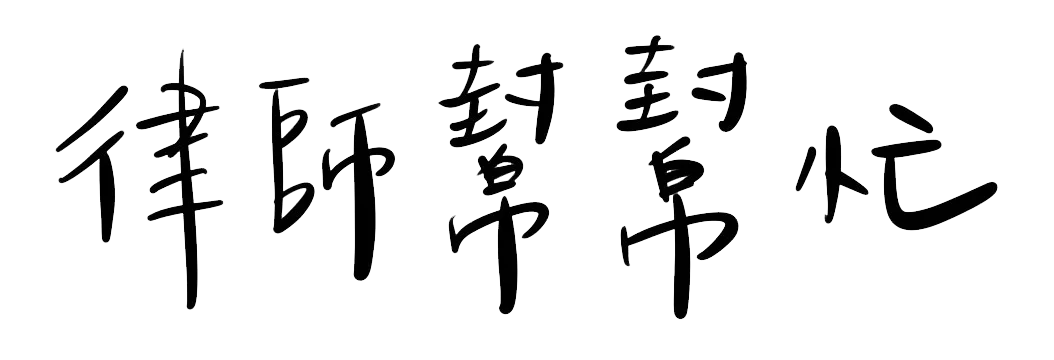 律師幫幫忙
